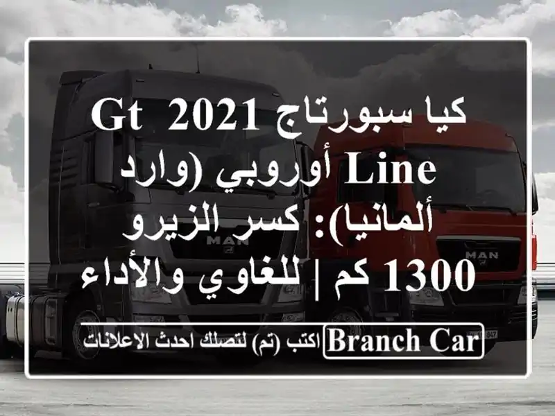 كيا سبورتاج 2021 GT-Line أوروبي (وارد ألمانيا): كسر الزيرو...