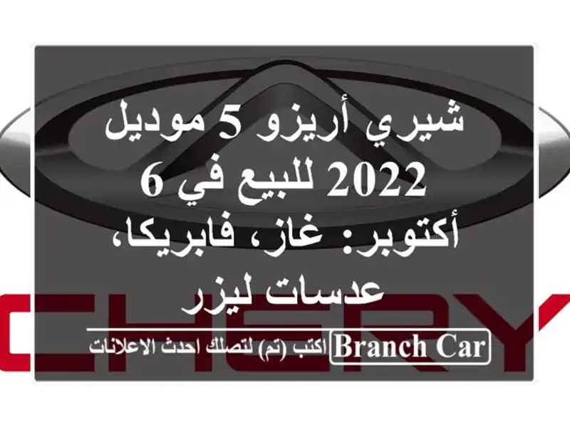شيري أريزو 5 موديل 2022 للبيع في 6 أكتوبر: غاز،...