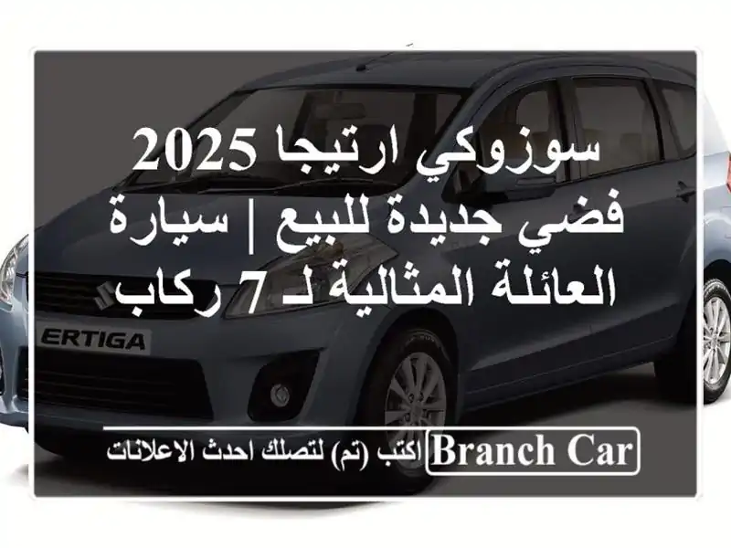 سوزوكي ارتيجا 2025 فضي جديدة للبيع | سيارة...