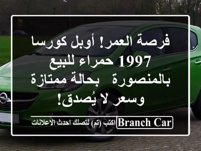 فرصة العمر! أوبل كورسا 1997 حمراء للبيع بالمنصورة -...