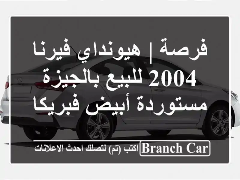 فرصة | هيونداي فيرنا 2004 للبيع بالجيزة - مستوردة...