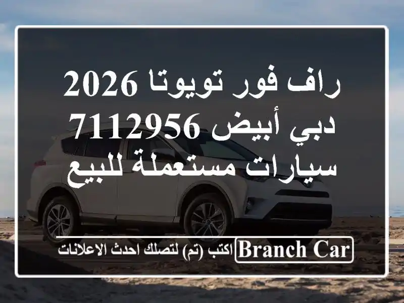 راف فور تويوتا 2026 دبي أبيض 7112956  سيارات مستعملة للبيع
