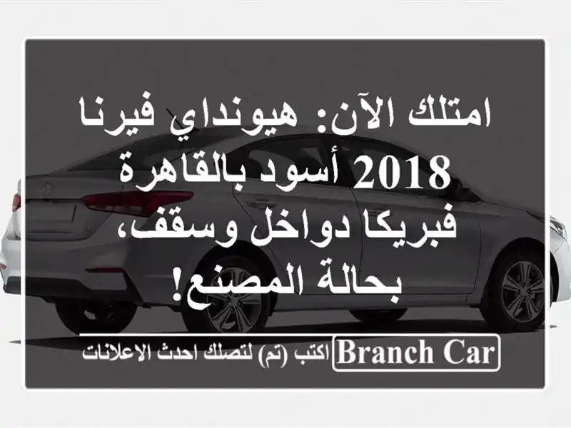 امتلك الآن: هيونداي فيرنا 2018 أسود بالقاهرة -...