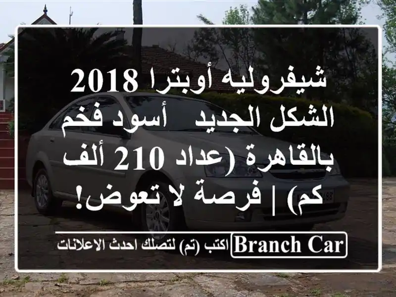 شيفروليه أوبترا 2018 الشكل الجديد - أسود فخم بالقاهرة (عداد 210 ألف كم) | فرصة لا تعوض!
