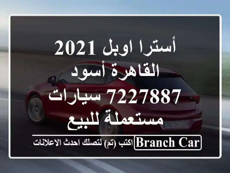 أسترا اوبل 2021 القاهرة أسود 7227887  سيارات مستعملة للبيع