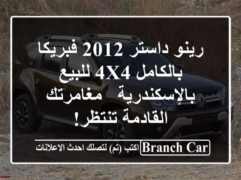 رينو داستر 2012 فبريكا بالكامل 4x4 للبيع بالإسكندرية...