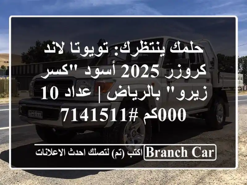 حلمك ينتظرك: تويوتا لاند كروزر 2025 أسود 