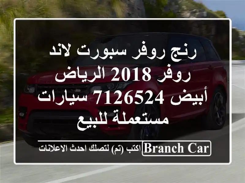رنج روفر سبورت لاند روفر 2018 الرياض أبيض 7126524...