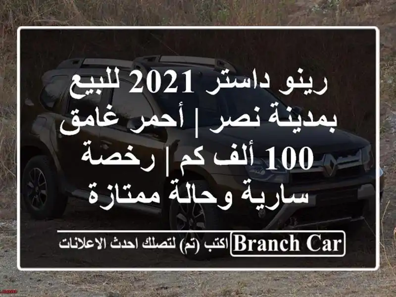 رينو داستر 2021 للبيع بمدينة نصر | أحمر غامق 100 ألف كم | رخصة سارية وحالة ممتازة