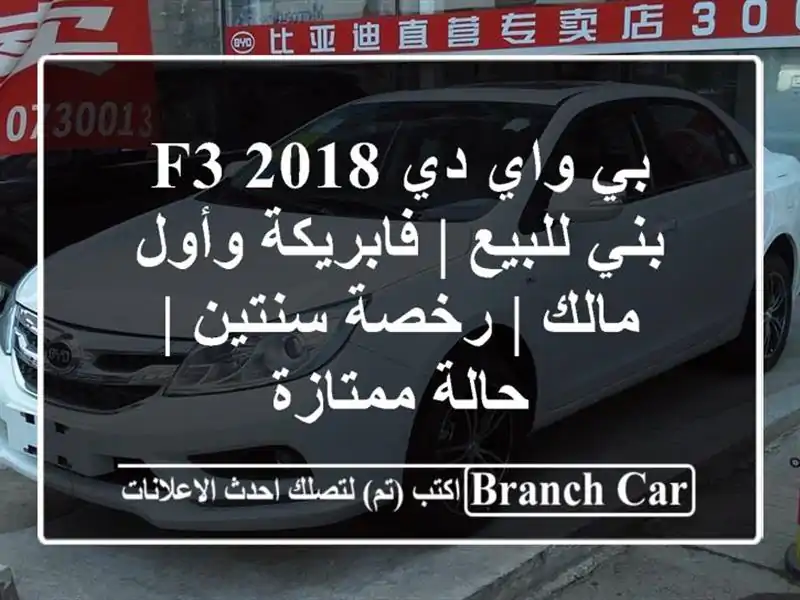 بي واي دي F3 2018 بني للبيع | فابريكة وأول مالك | رخصة سنتين | حالة ممتازة