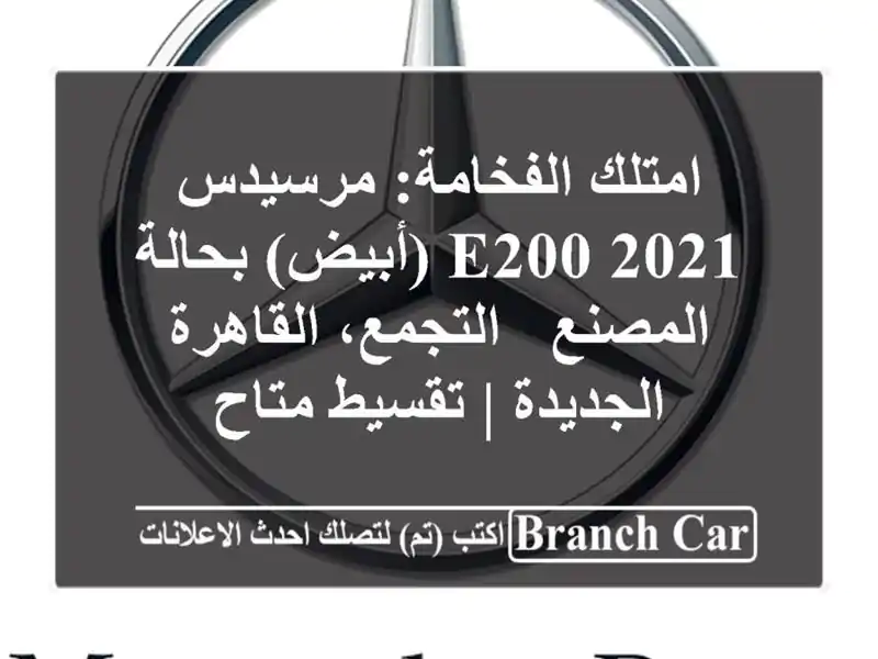 امتلك الفخامة: مرسيدس E200 2021 (أبيض) بحالة المصنع...