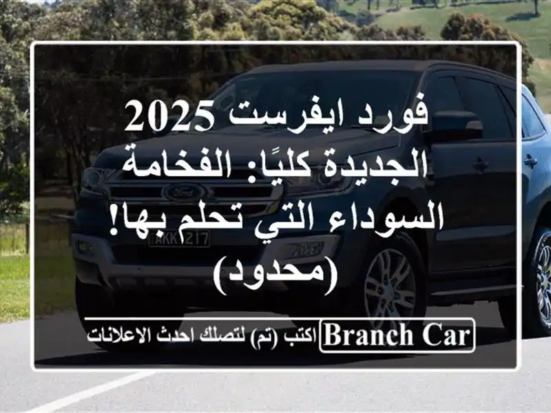 فورد ايفرست 2025 الجديدة كليًا: الفخامة السوداء التي تحلم بها! (محدود)