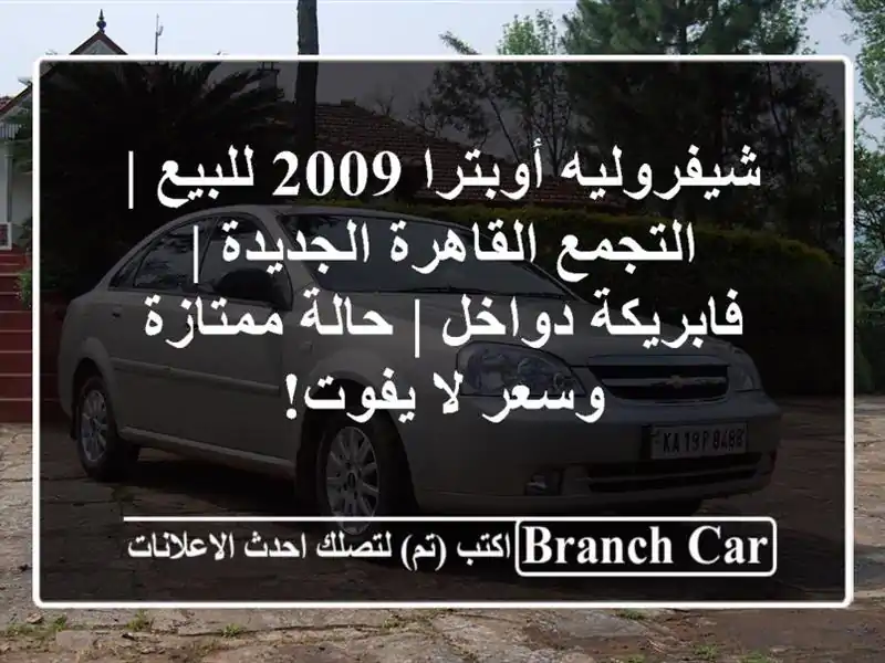 شيفروليه أوبترا 2009 للبيع | التجمع القاهرة الجديدة...