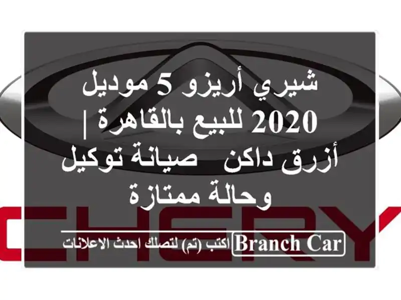 شيري أريزو 5 موديل 2020 للبيع بالقاهرة | أزرق داكن -...