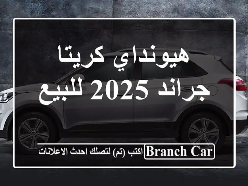هيونداي كريتا جراند 2025 للبيع