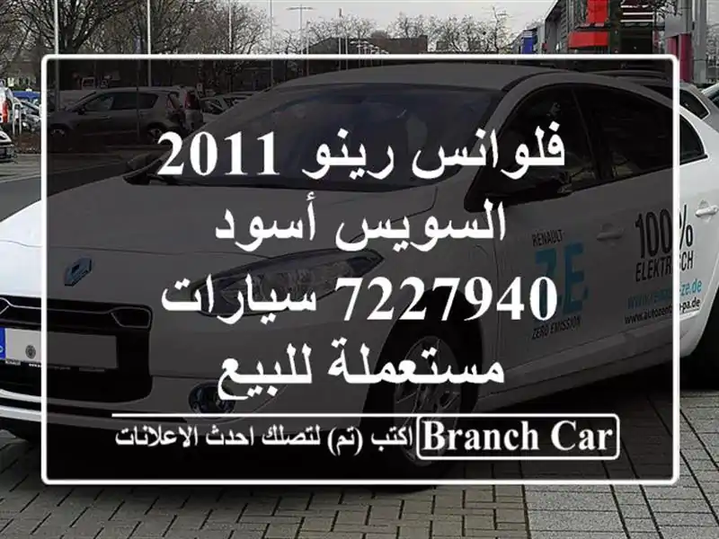 فلوانس رينو 2011 السويس‎ أسود 7227940  سيارات مستعملة للبيع