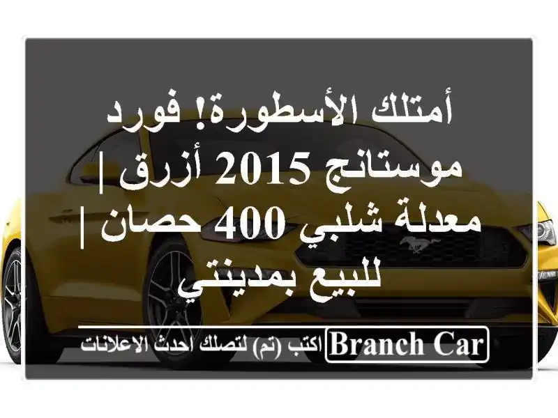 أمتلك الأسطورة! فورد موستانج 2015 أزرق | معدلة شلبي...
