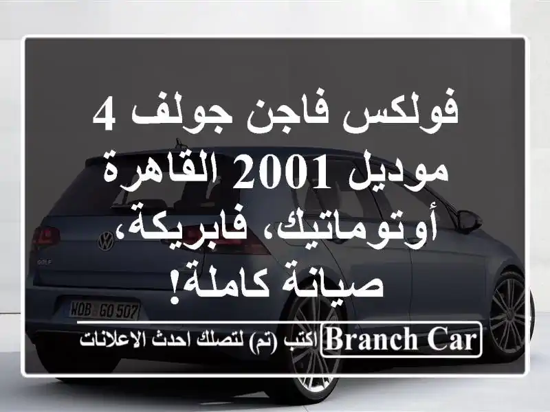 فولكس فاجن جولف 4 موديل 2001 القاهرة -...