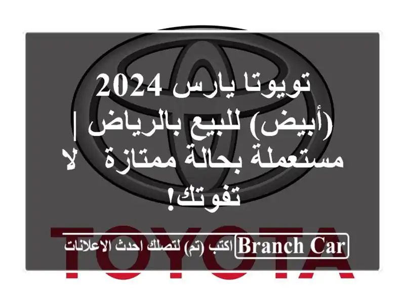 تويوتا يارس 2024 (أبيض) للبيع بالرياض | مستعملة...