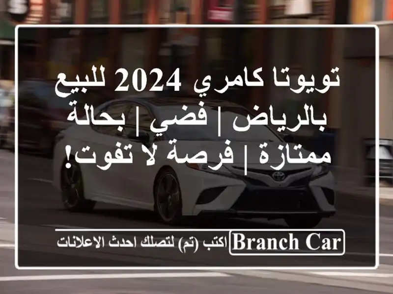 تويوتا كامري 2024 للبيع بالرياض | فضي | بحالة ممتازة...