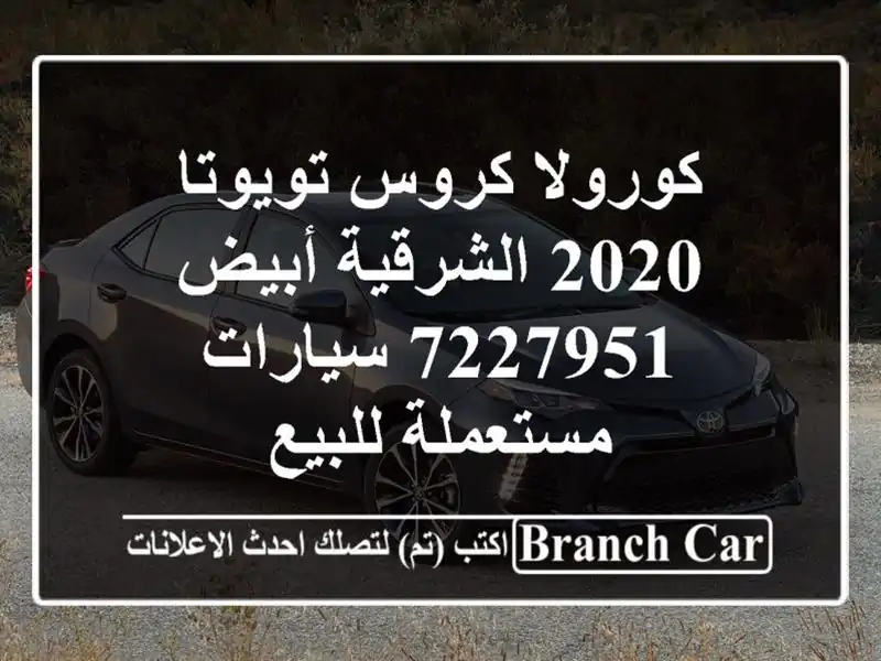 كورولا كروس تويوتا 2020 الشرقية أبيض 7227951...