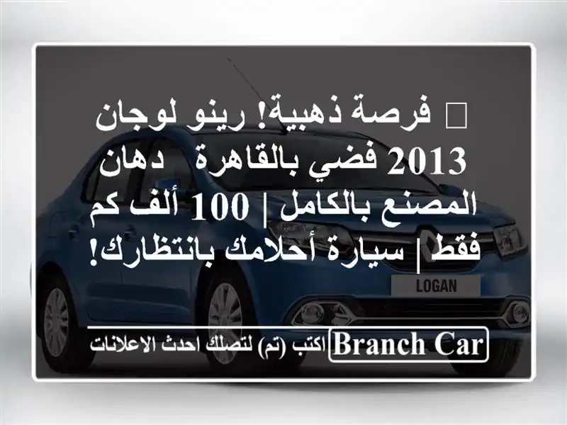 🔥 فرصة ذهبية! رينو لوجان 2013 فضي بالقاهرة - دهان...