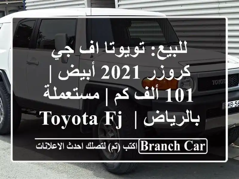للبيع: تويوتا اف جي كروزر 2021 أبيض | 101 ألف كم |...