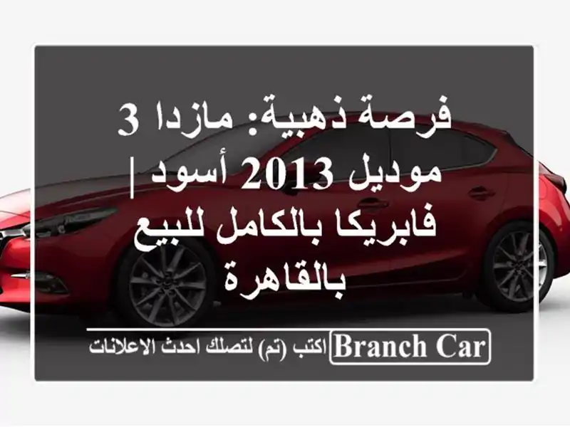 فرصة ذهبية: مازدا 3 موديل 2013 أسود | فابريكا...