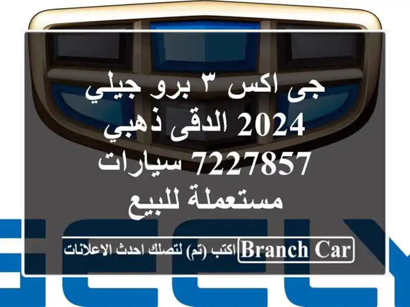 جى اكس ٣ برو جيلي 2024 الدقى ذهبي 7227857  سيارات...