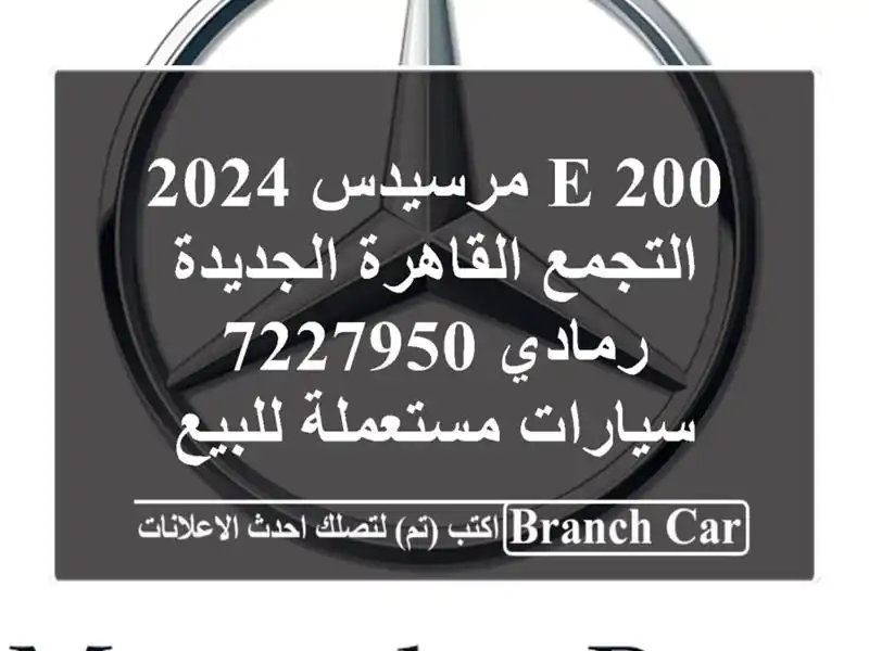 E 200 مرسيدس 2024 التجمع  القاهرة الجديدة رمادي 7227950...