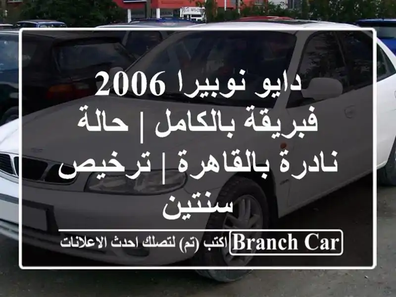 دايو نوبيرا 2006 فبريقة بالكامل | حالة نادرة بالقاهرة...