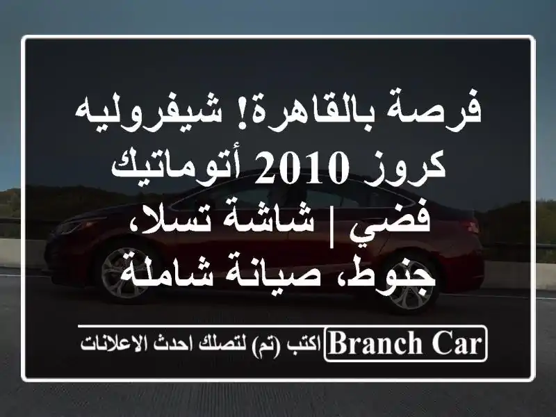 فرصة بالقاهرة! شيفروليه كروز 2010 أتوماتيك فضي |...