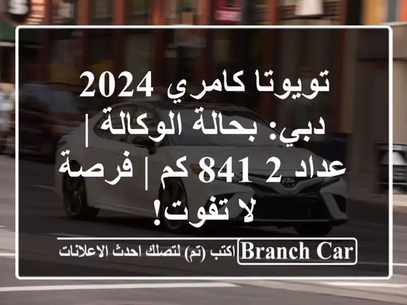 تويوتا كامري 2024 دبي: بحالة الوكالة | عداد 2,841 كم |...