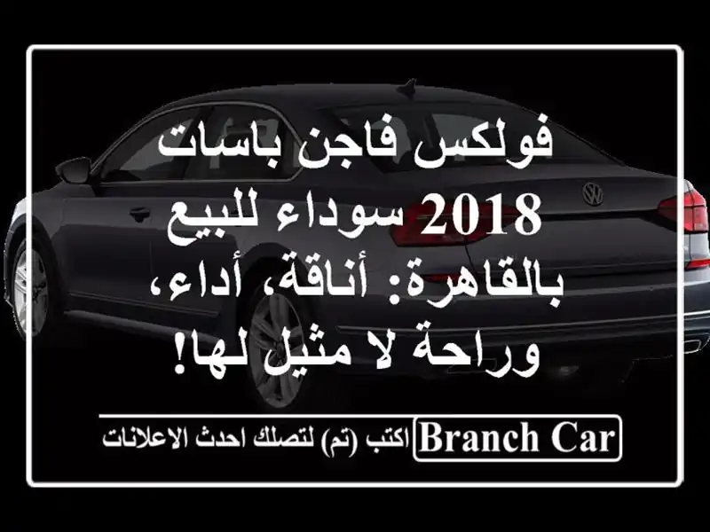 فولكس فاجن باسات 2018 سوداء للبيع بالقاهرة: أناقة،...