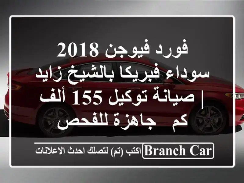 فورد فيوجن 2018 سوداء فبريكا بالشيخ زايد | صيانة توكيل...