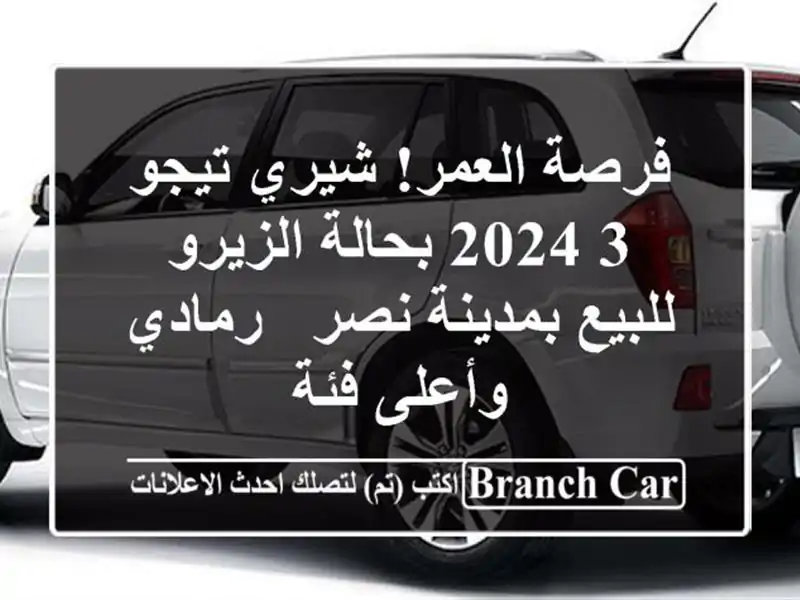 فرصة العمر! شيري تيجو 3 2024 بحالة الزيرو للبيع...