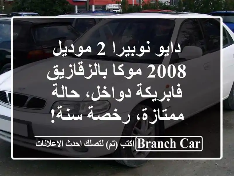 دايو نوبيرا 2 موديل 2008 موكا بالزقازيق - فابريكة...