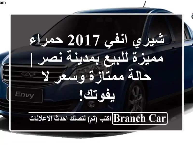 شيري انفي 2017 حمراء مميزة للبيع بمدينة نصر | حالة...
