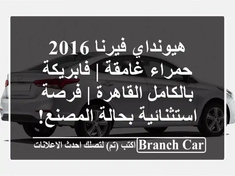 هيونداي فيرنا 2016 حمراء غامقة | فابريكة بالكامل...