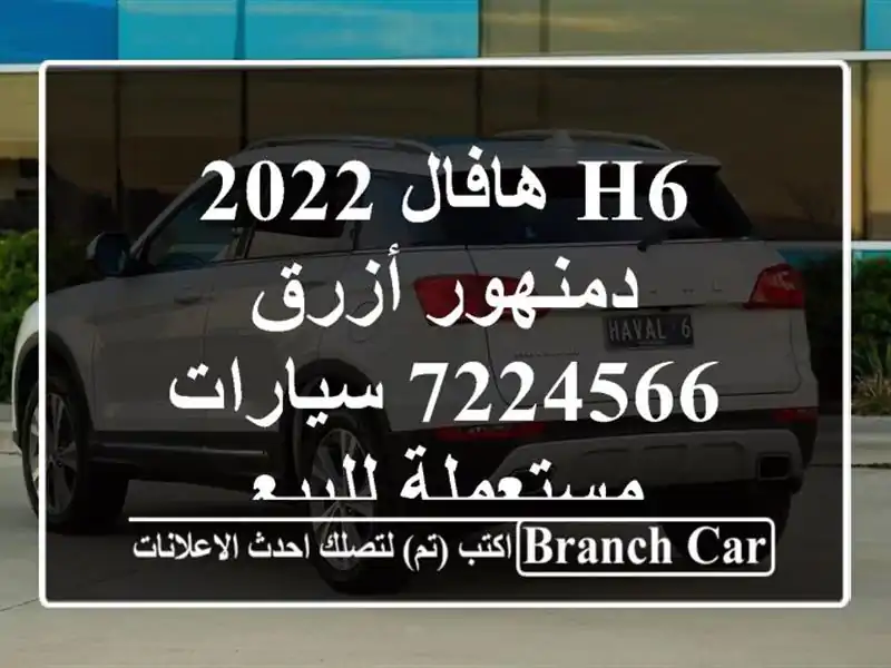 H6 هافال 2022 دمنهور أزرق 7224566  سيارات مستعملة للبيع