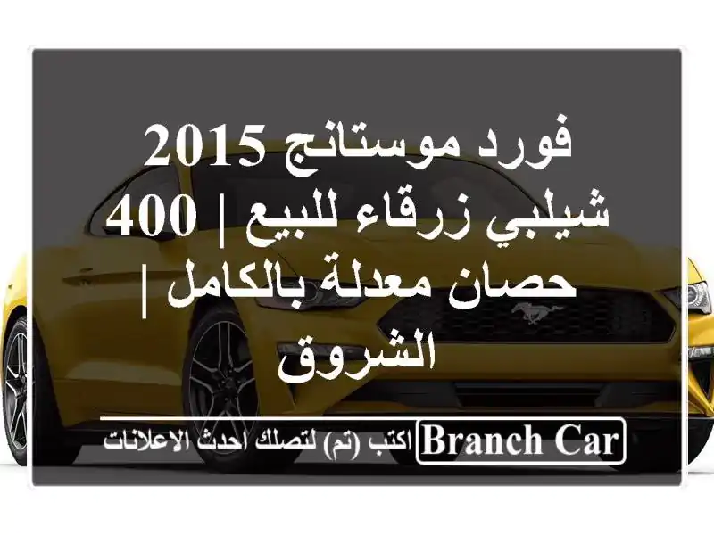 فورد موستانج 2015 شيلبي زرقاء للبيع | 400 حصان...
