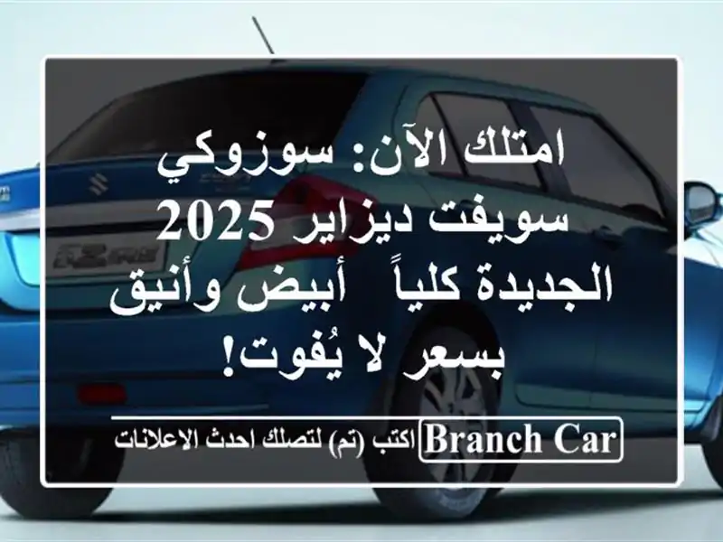 امتلك الآن: سوزوكي سويفت ديزاير 2025 الجديدة كلياً -...