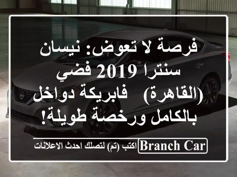 فرصة لا تعوض: نيسان سنترا 2019 فضي (القاهرة) -...