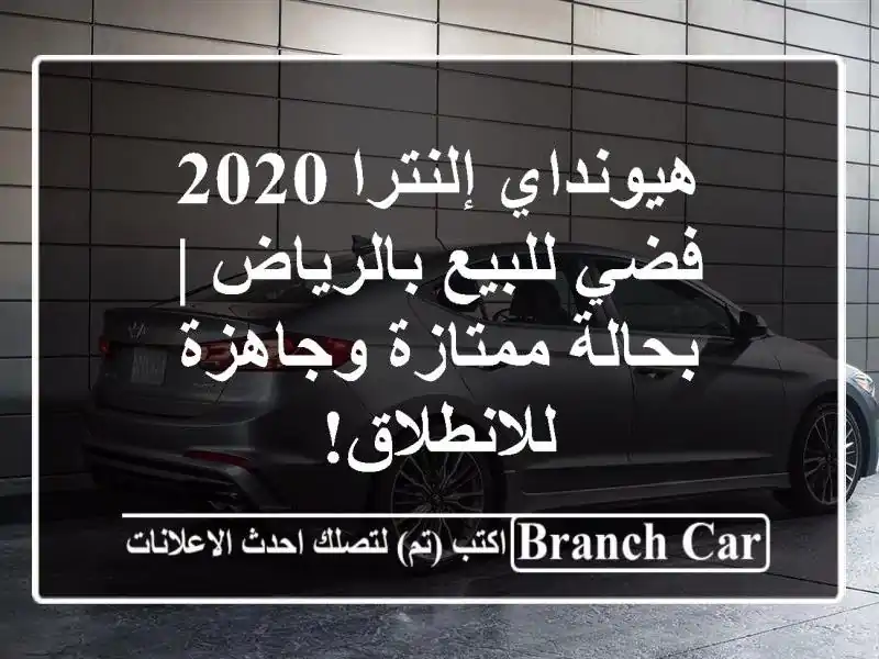 هيونداي إلنترا 2020 فضي للبيع بالرياض | بحالة...