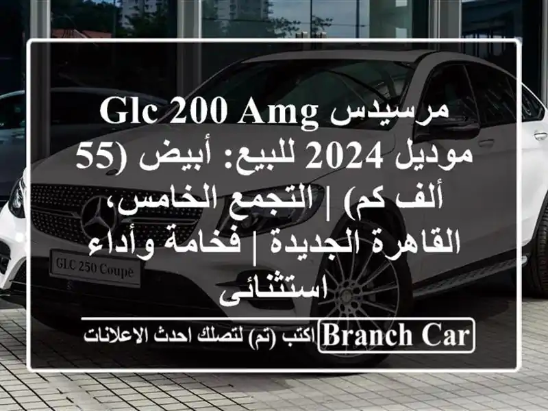 مرسيدس GLC 200 AMG موديل 2024 للبيع: أبيض (55 ألف كم) |...