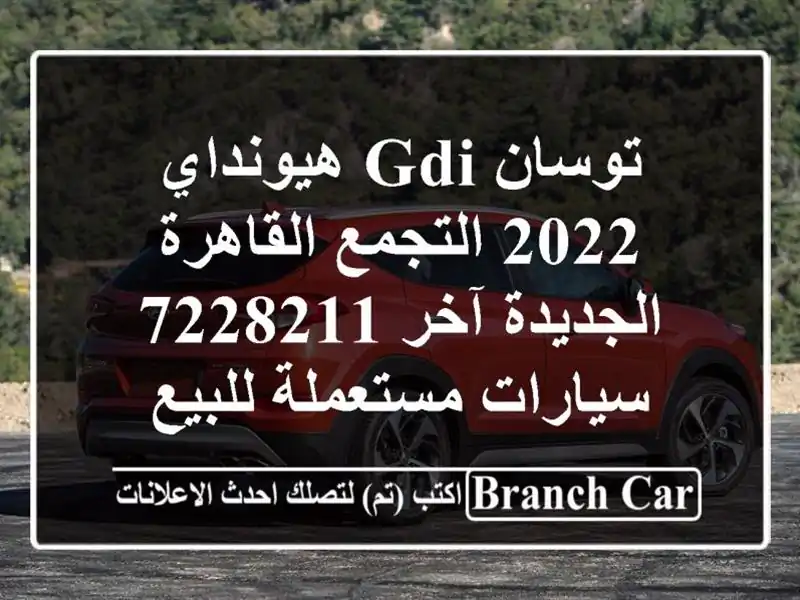 توسان GDI هيونداي 2022 التجمع  القاهرة الجديدة آخر 7228211...