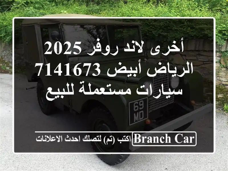 أخرى لاند روفر 2025 الرياض أبيض 7141673  سيارات مستعملة للبيع