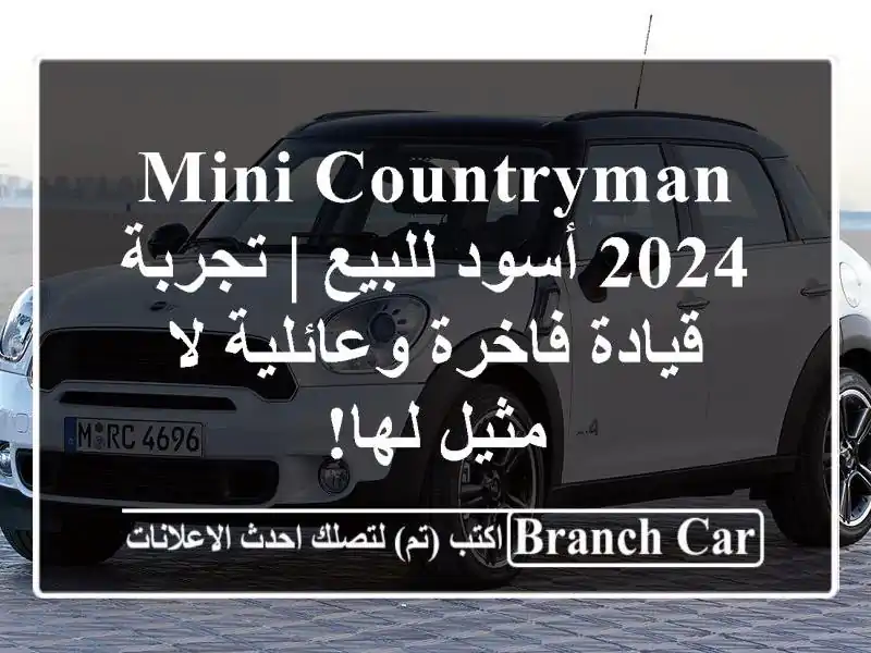 MINI Countryman 2024 أسود للبيع | تجربة قيادة فاخرة وعائلية...
