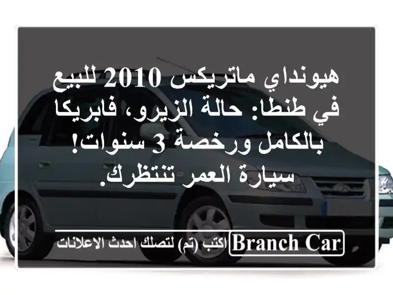 هيونداي ماتريكس 2010 للبيع في طنطا: حالة الزيرو،...