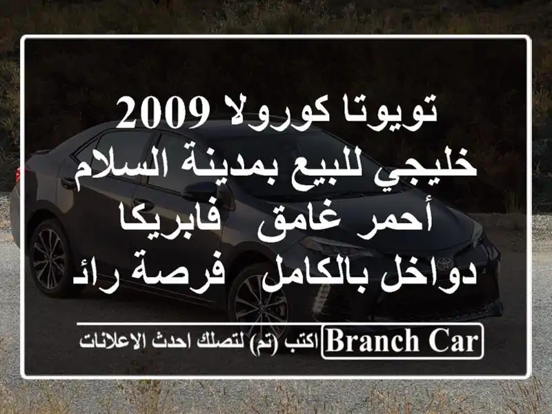 تويوتا كورولا 2009 خليجي للبيع بمدينة السلام - أحمر...